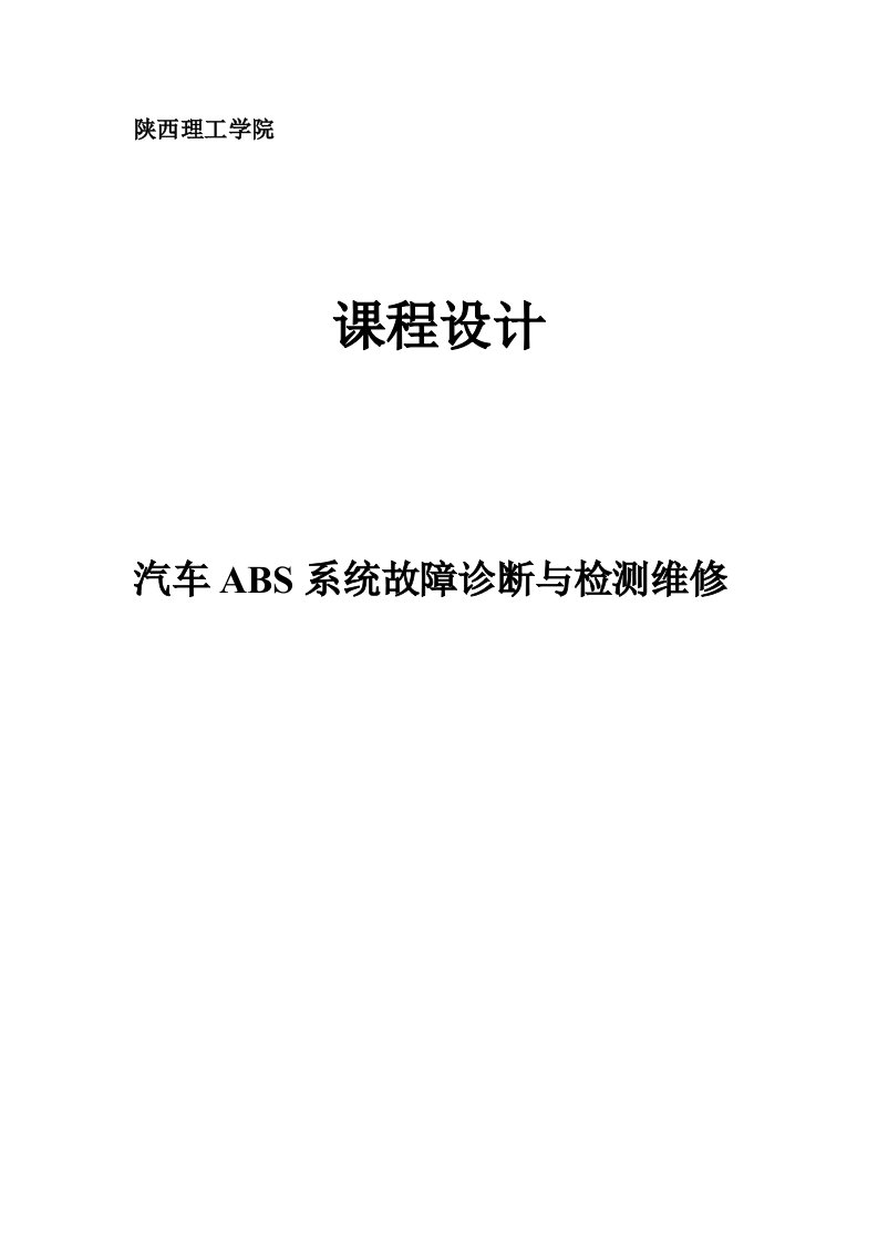 汽车ABS系统故障诊断与检测维修课程设计