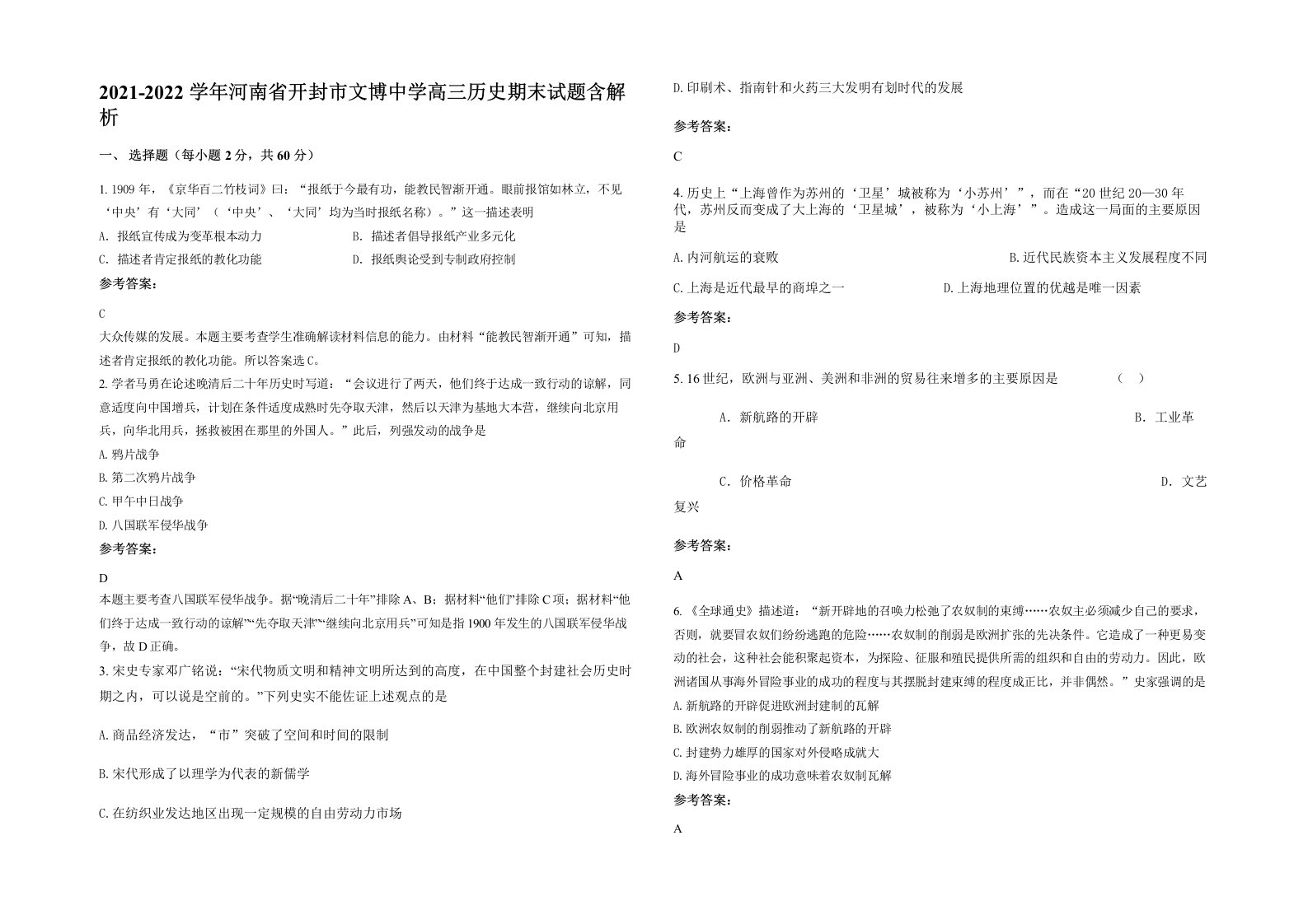 2021-2022学年河南省开封市文博中学高三历史期末试题含解析