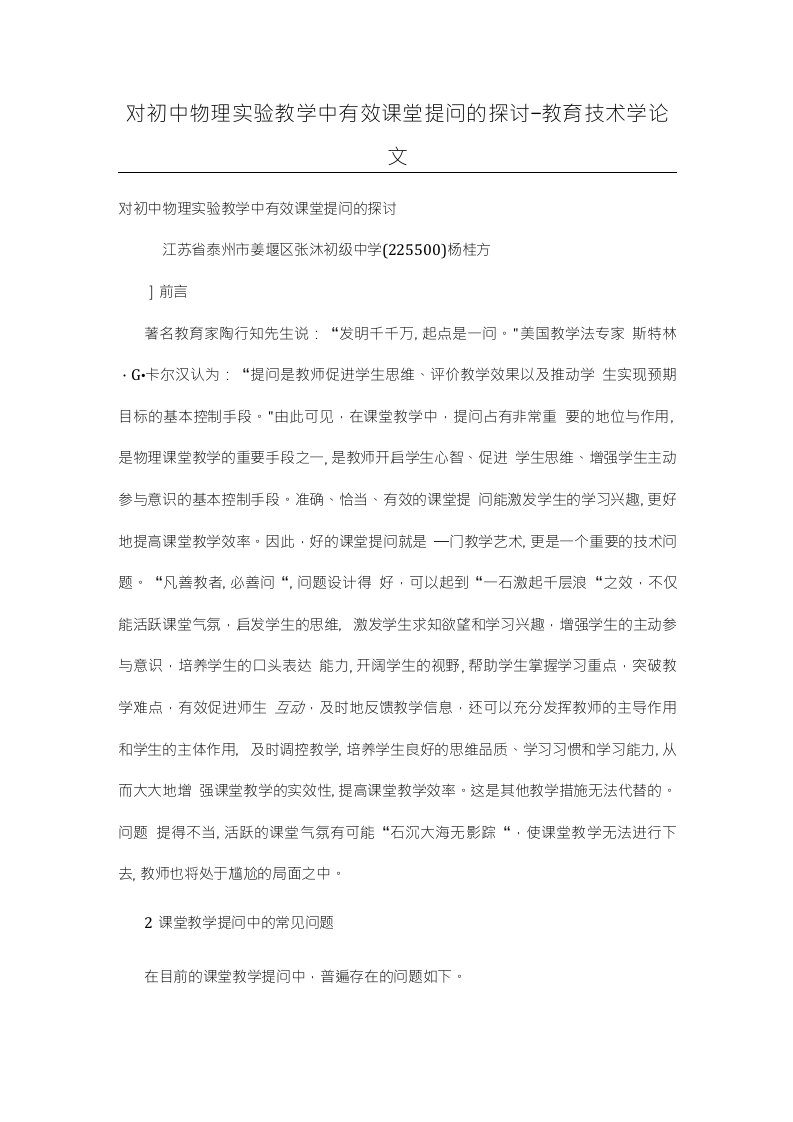 对初中物理实验教学中有效课堂提问的探讨