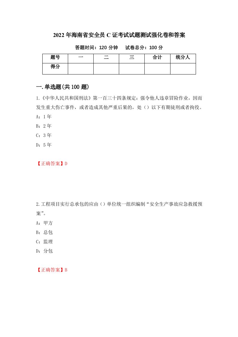 2022年海南省安全员C证考试试题测试强化卷和答案3