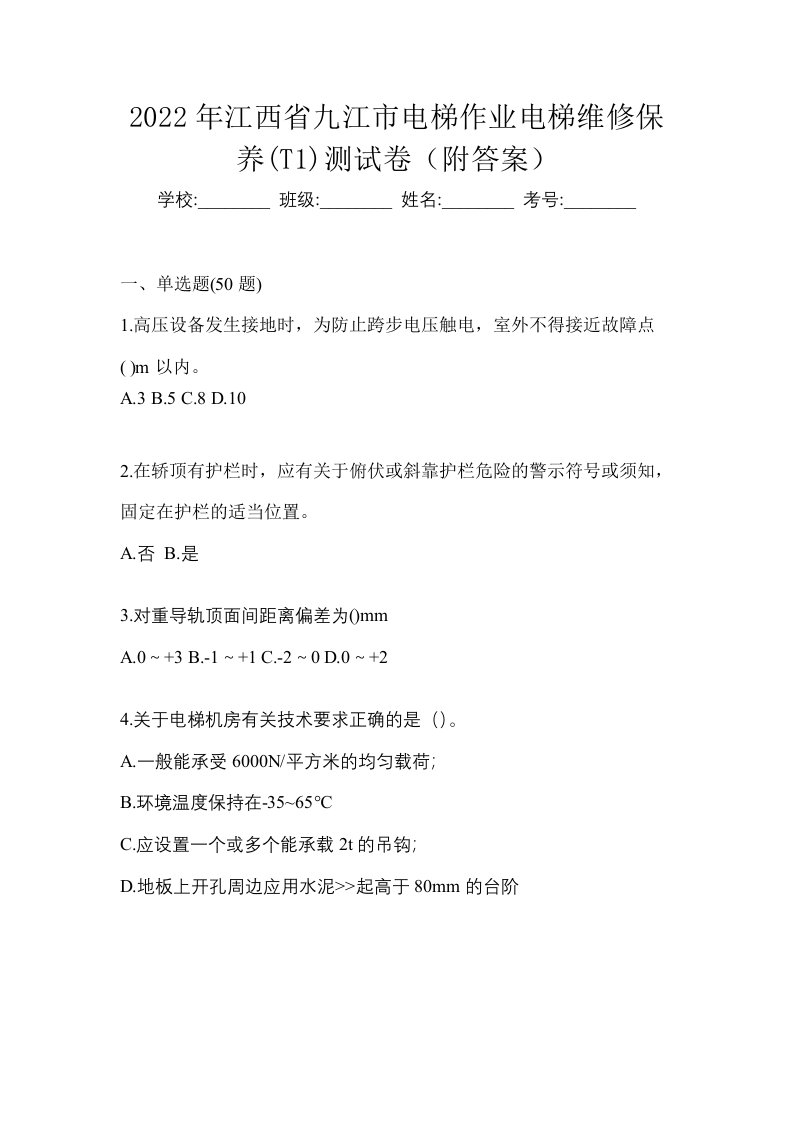 2022年江西省九江市电梯作业电梯维修保养T1测试卷附答案