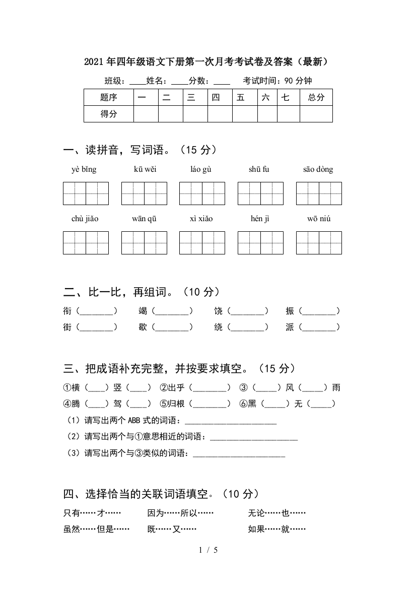 2021年四年级语文下册第一次月考考试卷及答案(最新)