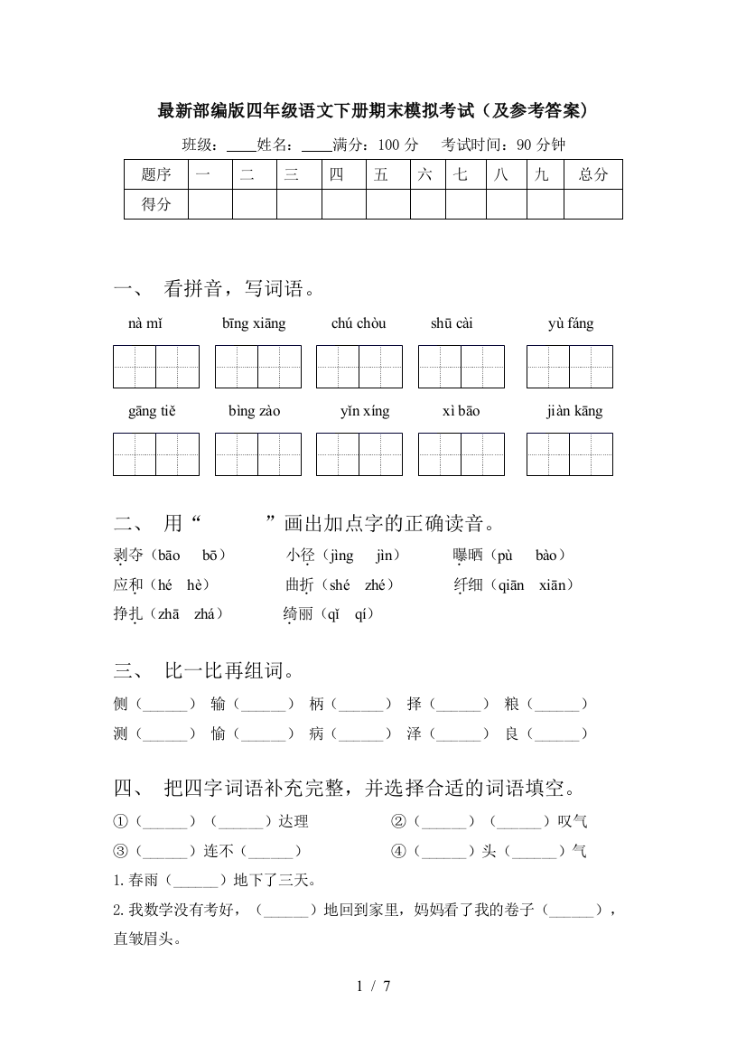 最新部编版四年级语文下册期末模拟考试(及参考答案)