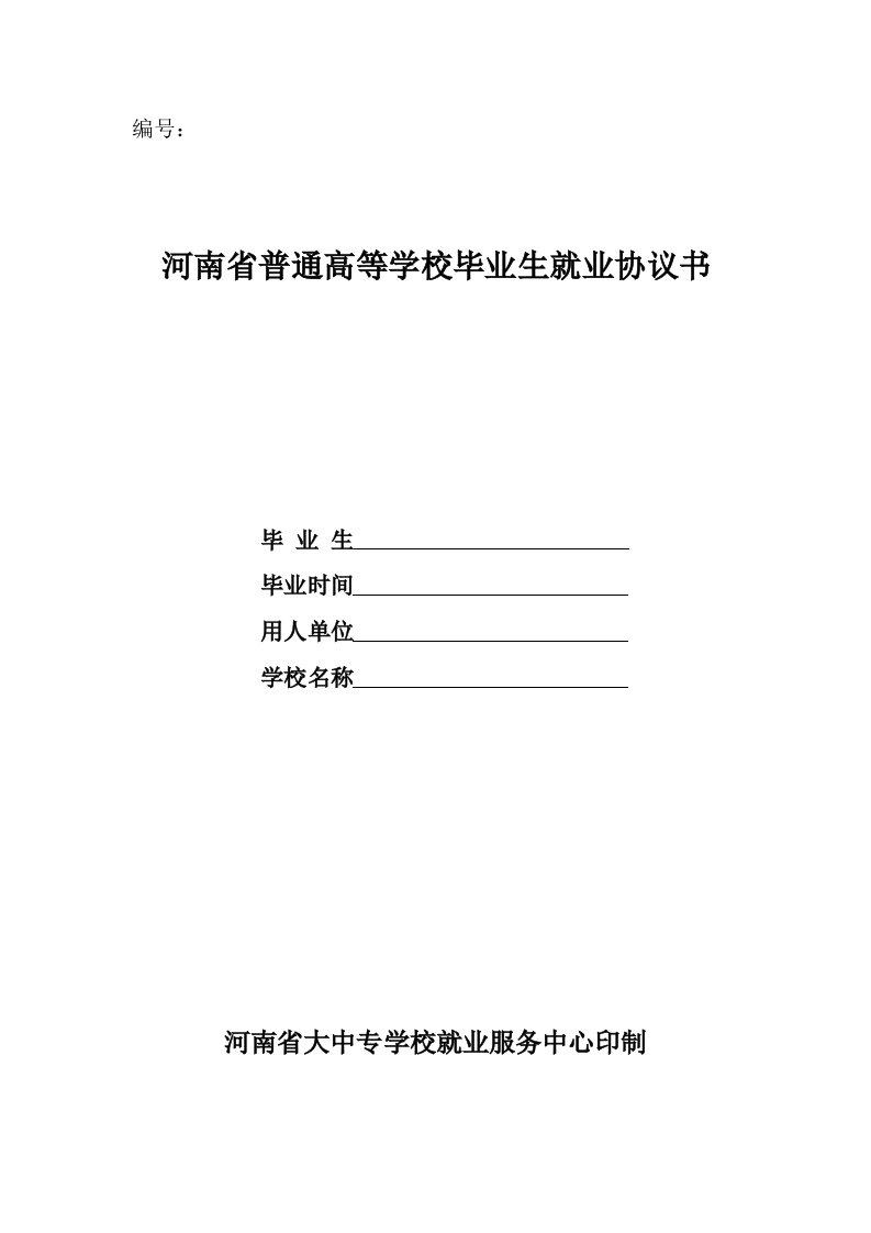 河南省普通高等学校毕业生就业协议书填写模板(新版)