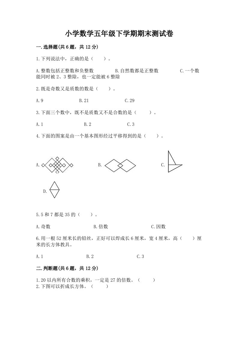 小学数学五年级下学期期末测试卷精选答案