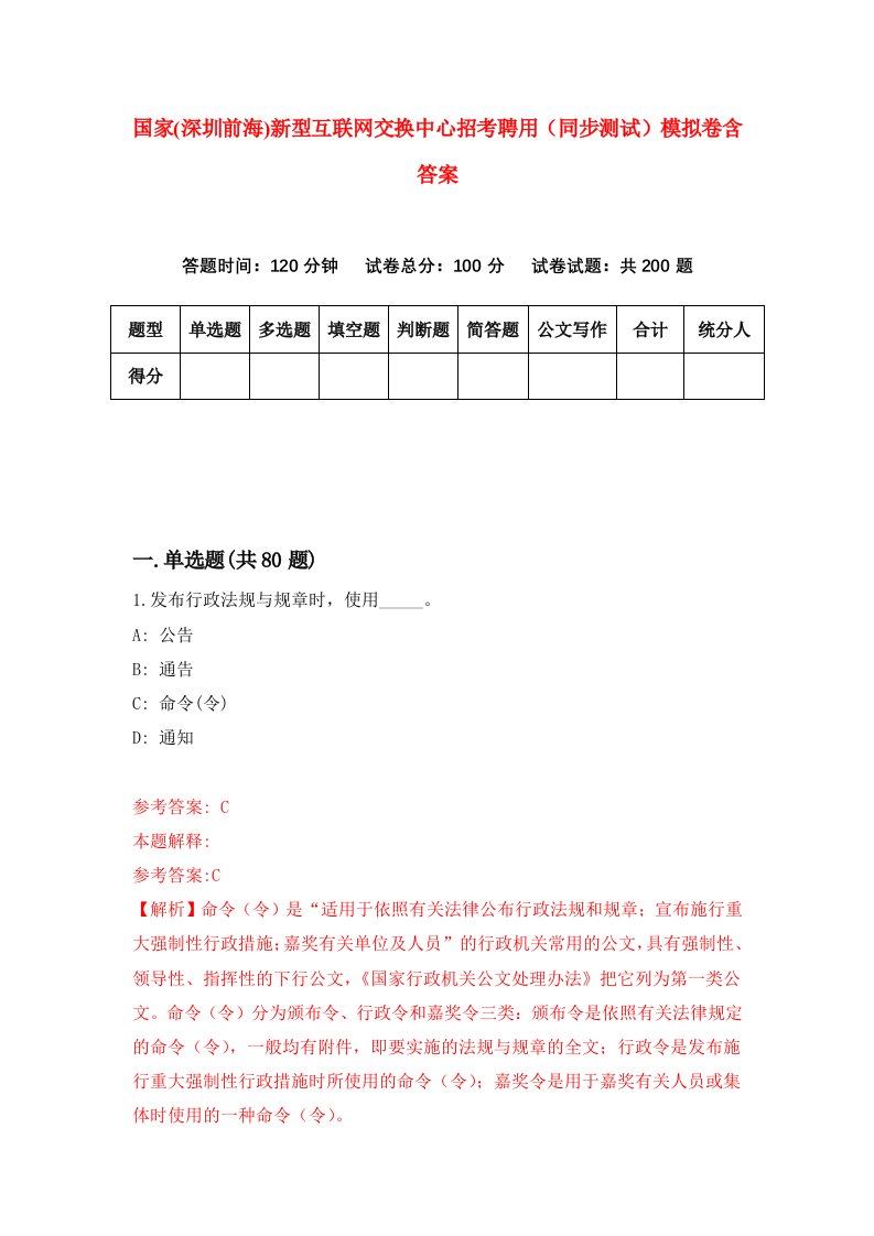 国家深圳前海新型互联网交换中心招考聘用同步测试模拟卷含答案1