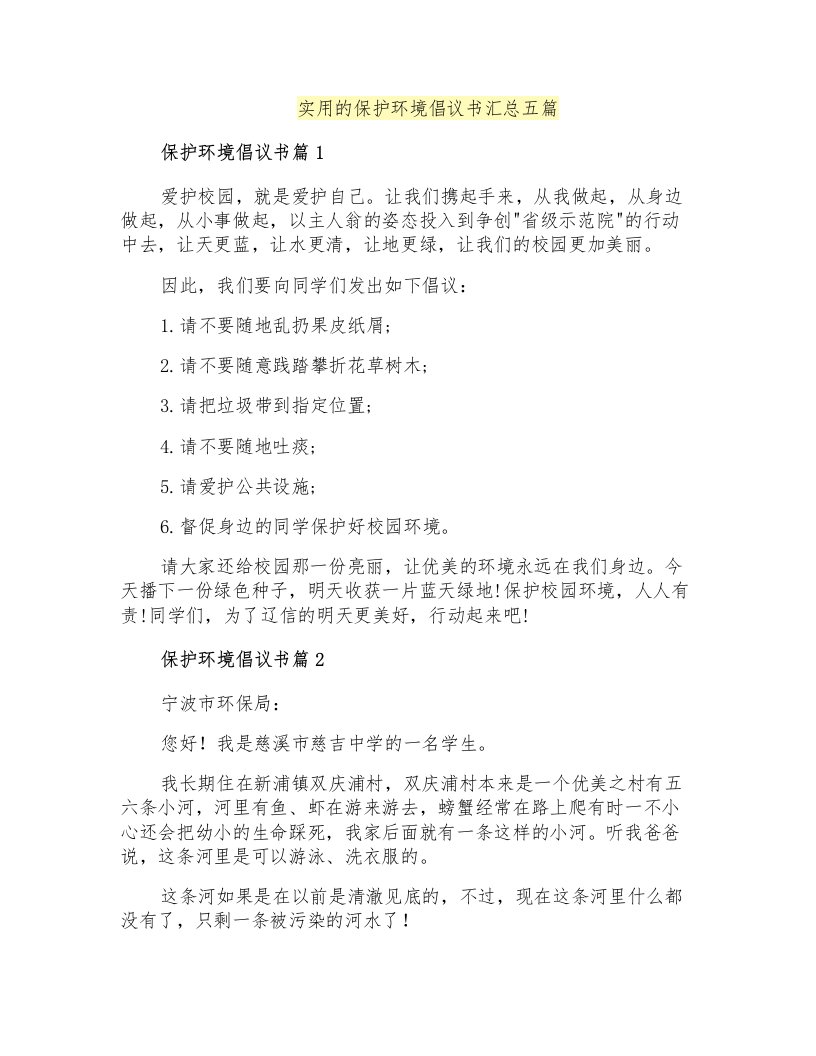 实用的保护环境倡议书汇总五篇