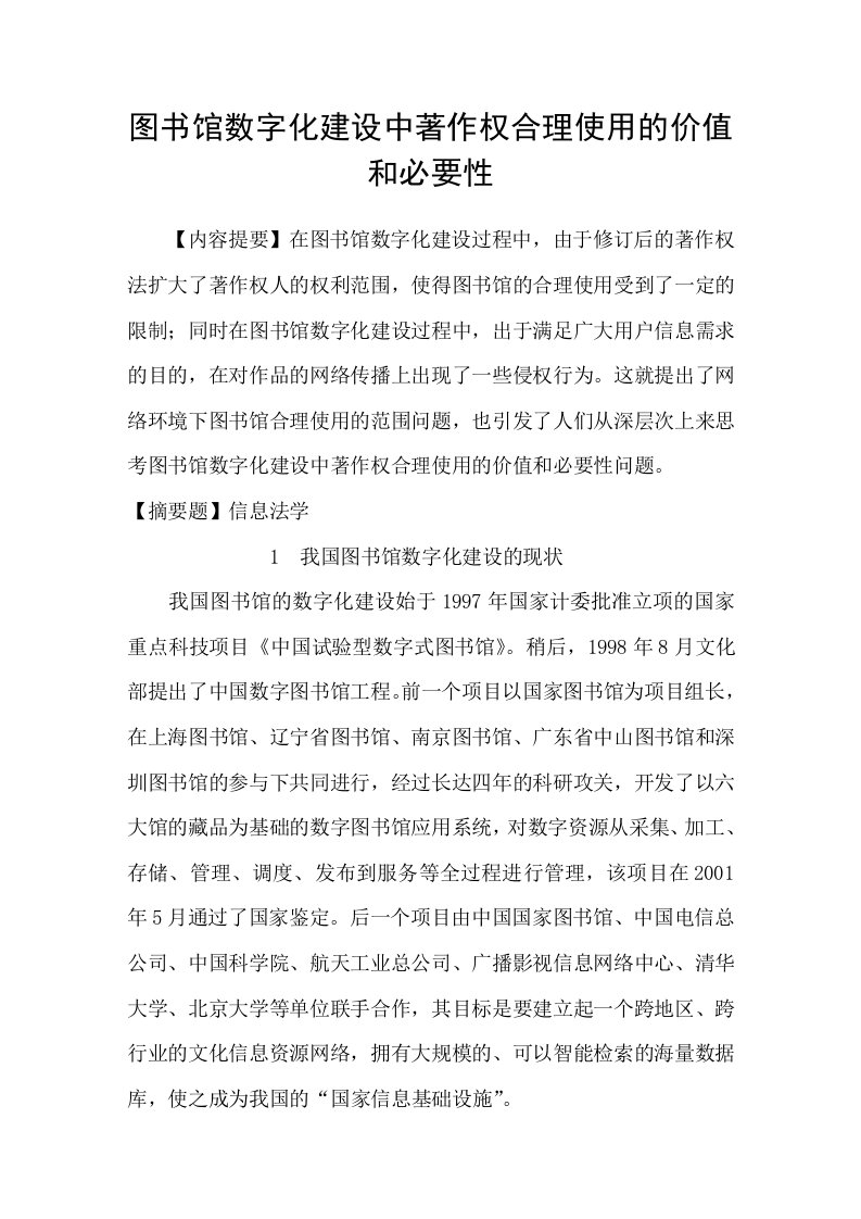 图书馆数字化建设中著作权合理使用的价值和必要性