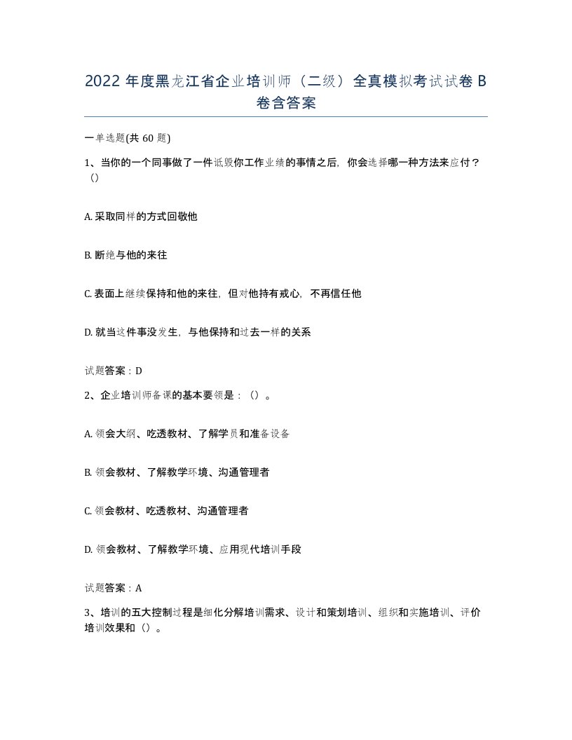 2022年度黑龙江省企业培训师二级全真模拟考试试卷B卷含答案