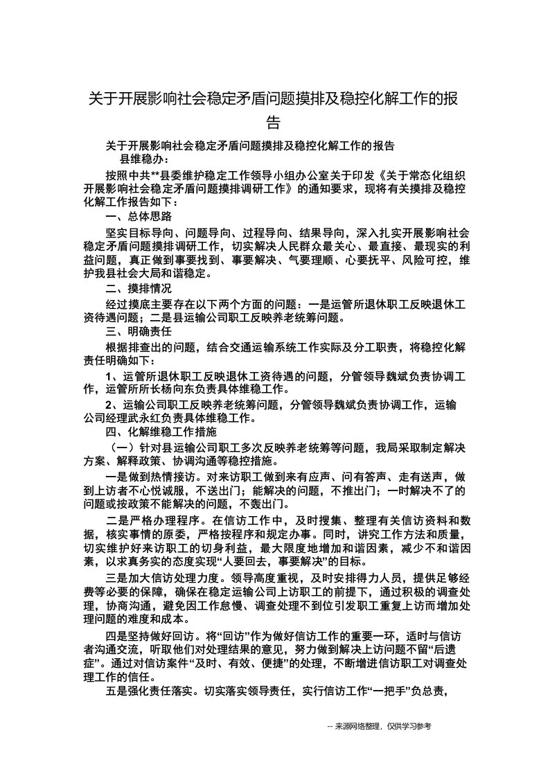 关于开展影响社会稳定矛盾问题摸排及稳控化解工作的报告