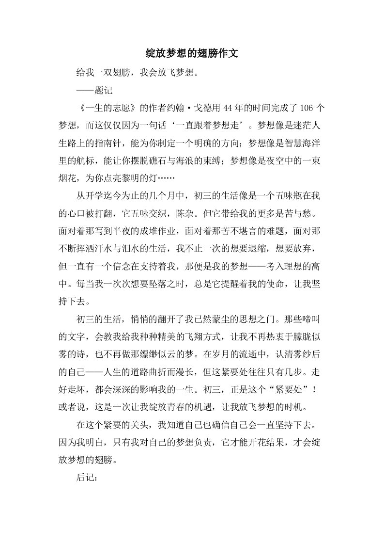 绽放梦想的翅膀作文