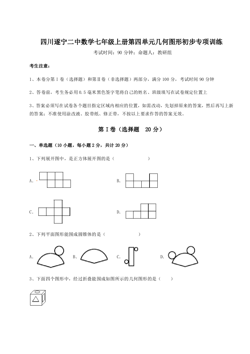 小卷练透四川遂宁二中数学七年级上册第四单元几何图形初步专项训练练习题（含答案解析）