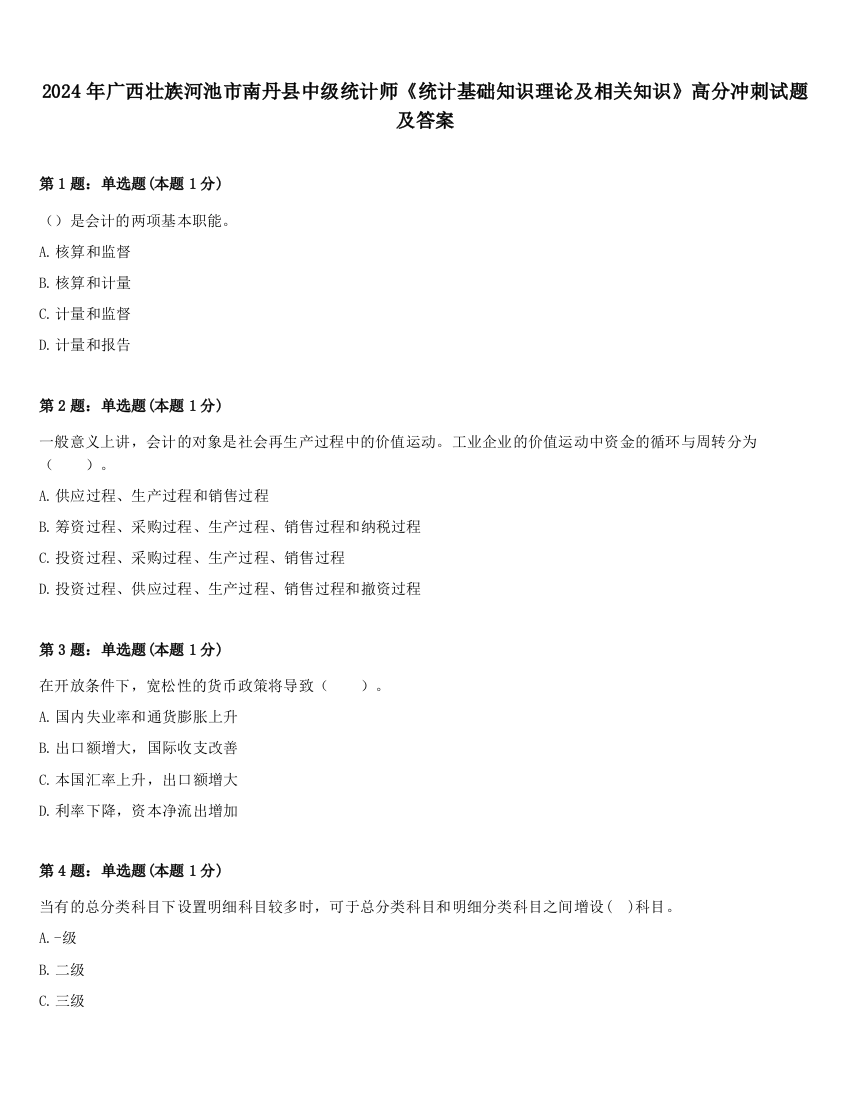 2024年广西壮族河池市南丹县中级统计师《统计基础知识理论及相关知识》高分冲刺试题及答案