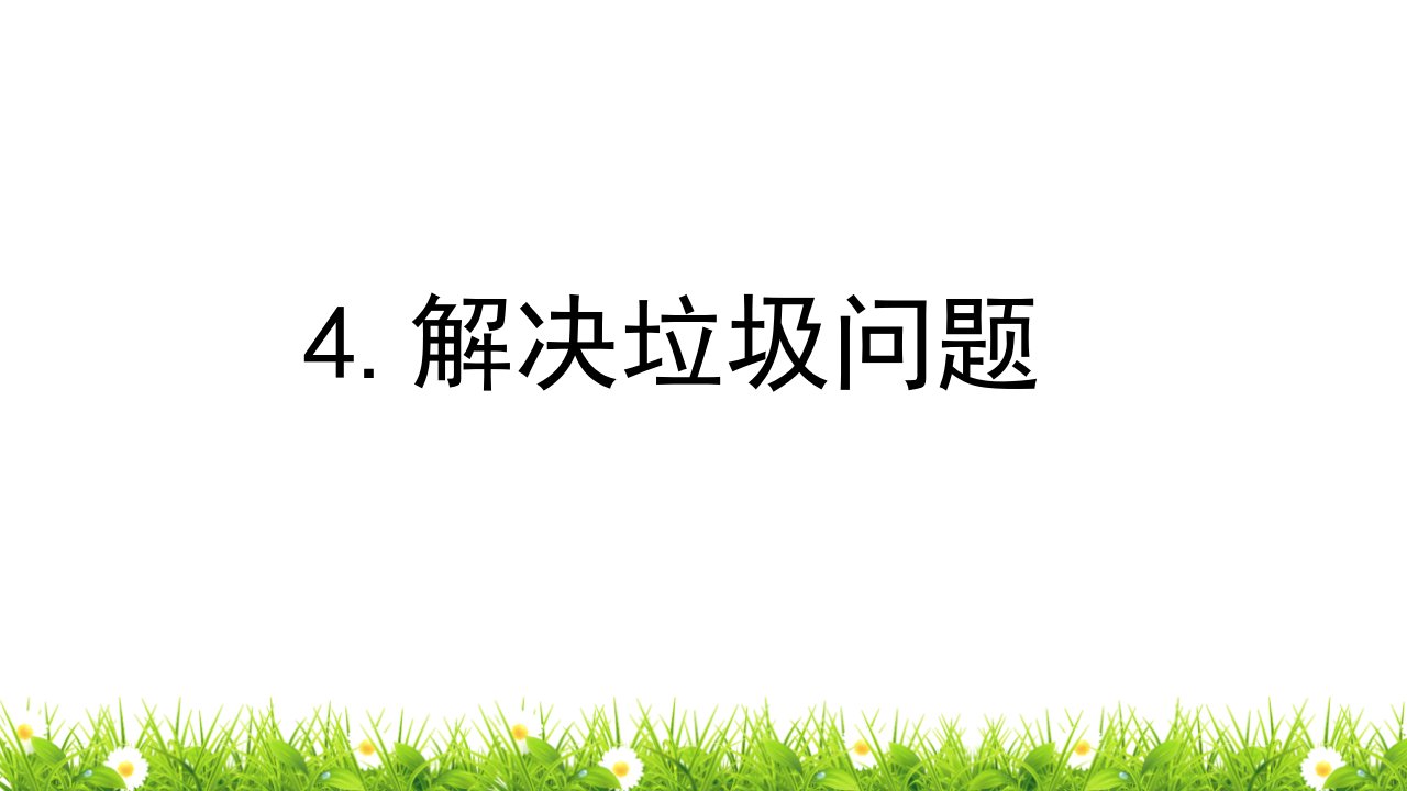 教科版小学科学五年级下册《解决垃圾问题