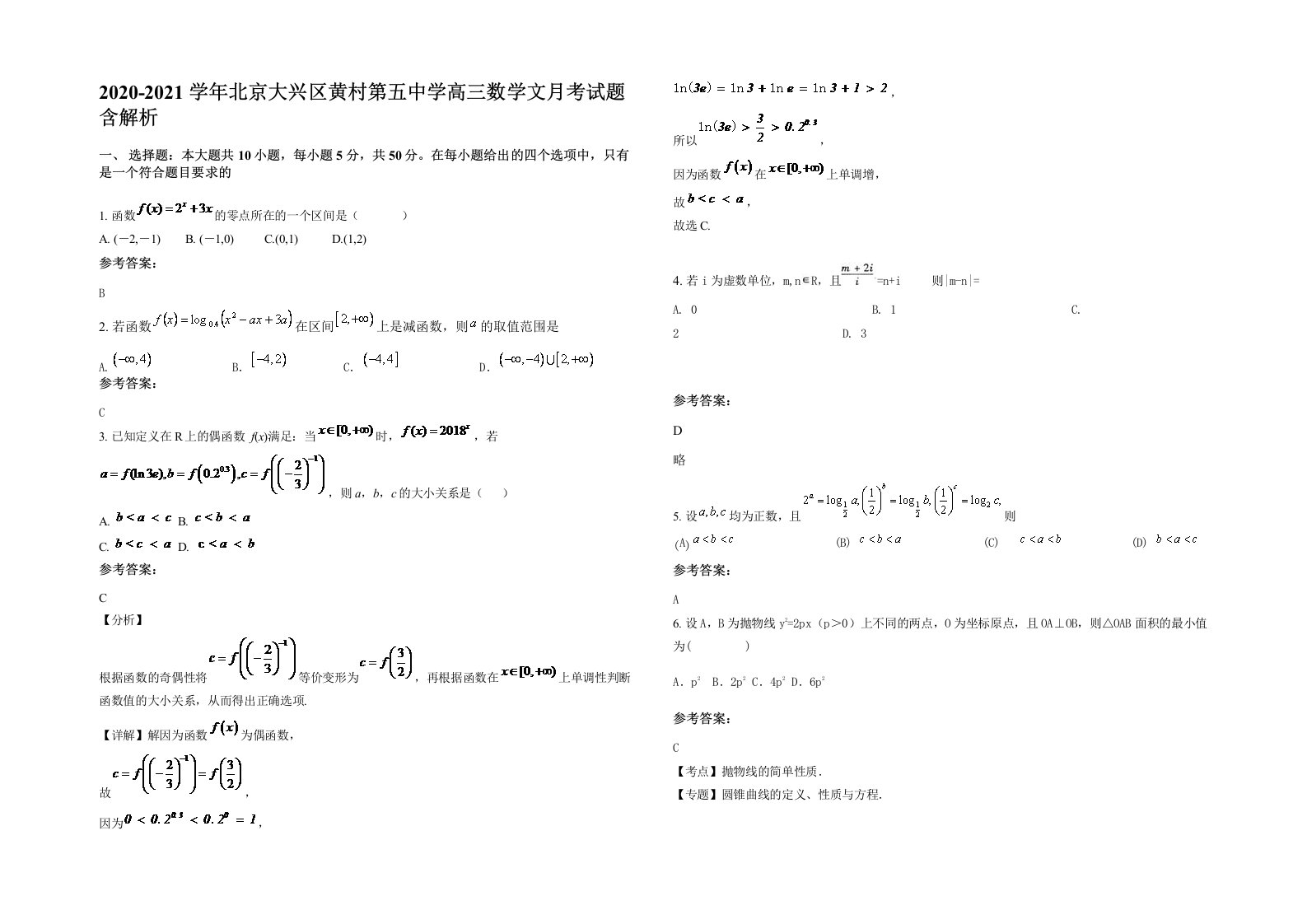 2020-2021学年北京大兴区黄村第五中学高三数学文月考试题含解析