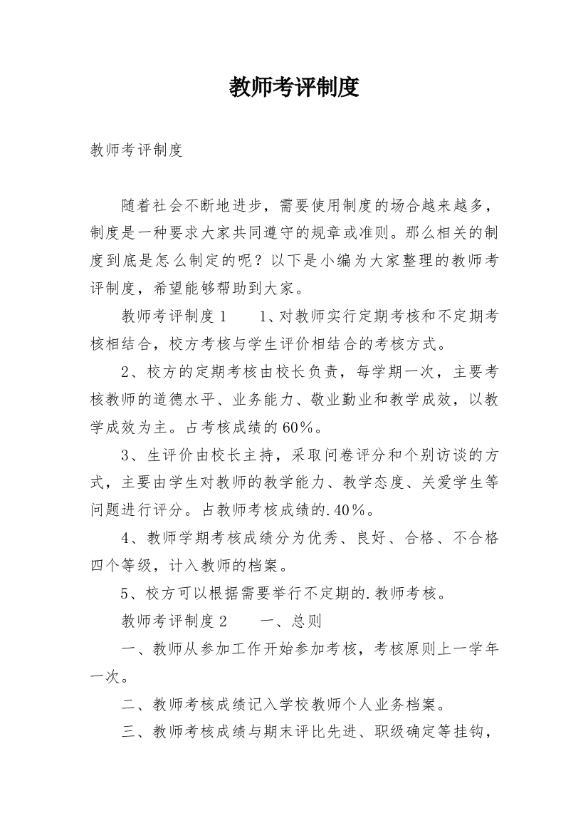 教师考评制度