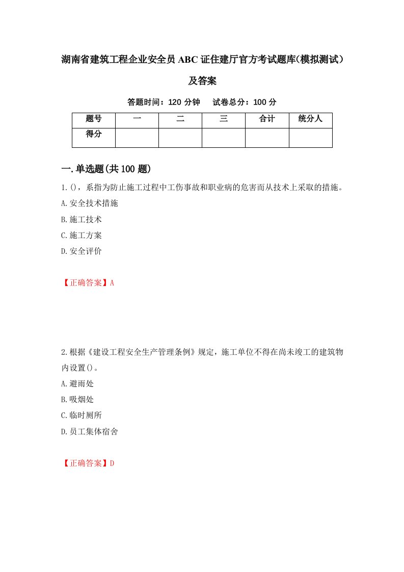 湖南省建筑工程企业安全员ABC证住建厅官方考试题库模拟测试及答案第68次