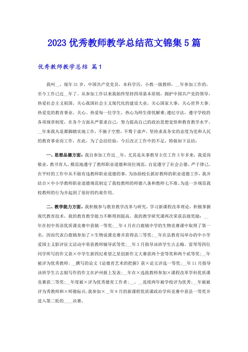 2023优秀教师教学总结范文锦集5篇