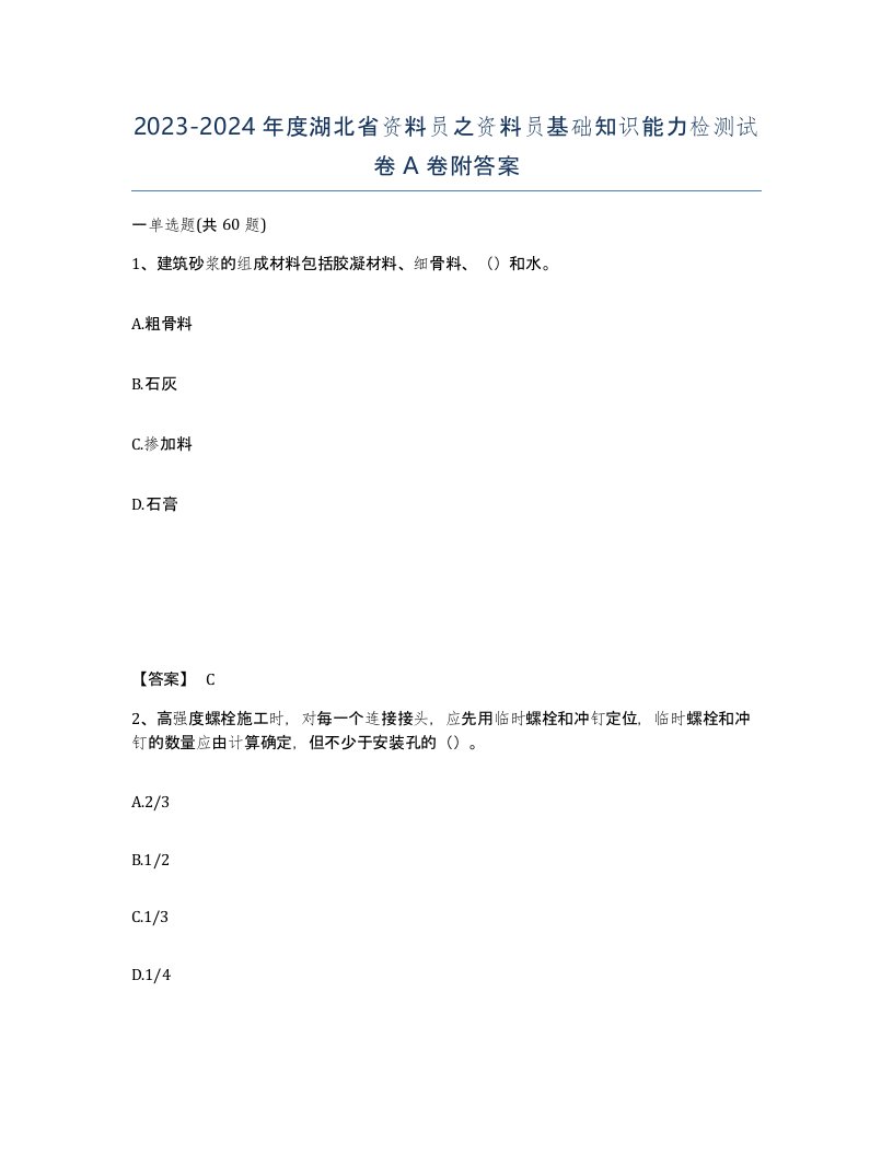 2023-2024年度湖北省资料员之资料员基础知识能力检测试卷A卷附答案