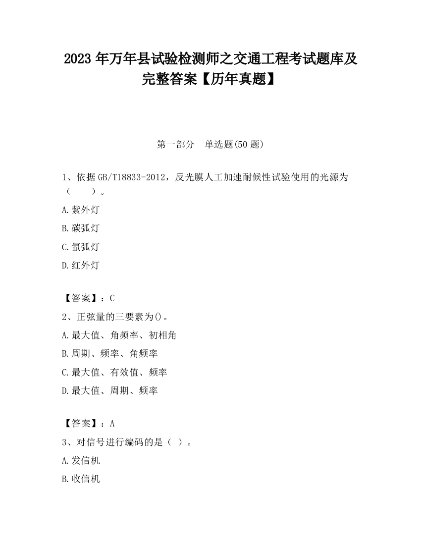 2023年万年县试验检测师之交通工程考试题库及完整答案【历年真题】