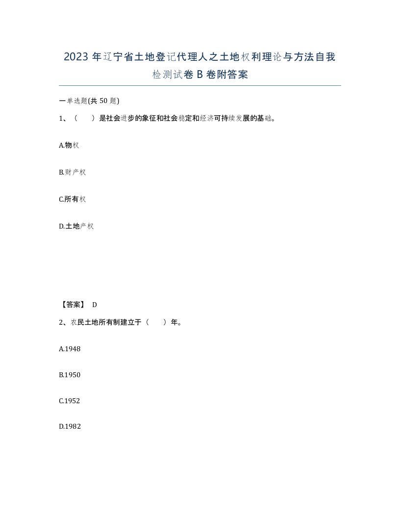 2023年辽宁省土地登记代理人之土地权利理论与方法自我检测试卷B卷附答案