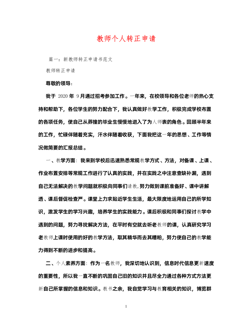 2022教师个人转正申请