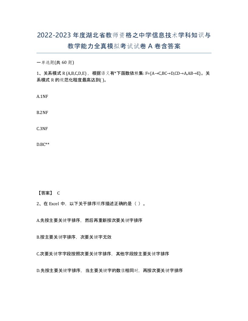 2022-2023年度湖北省教师资格之中学信息技术学科知识与教学能力全真模拟考试试卷A卷含答案