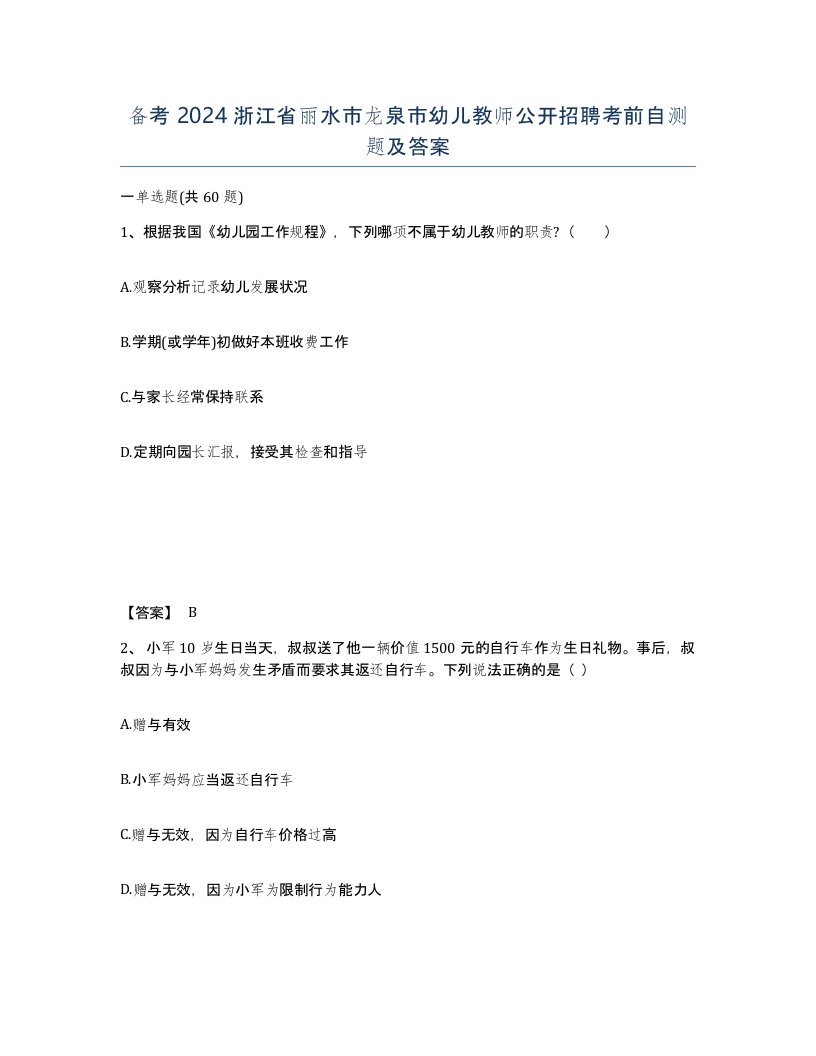 备考2024浙江省丽水市龙泉市幼儿教师公开招聘考前自测题及答案