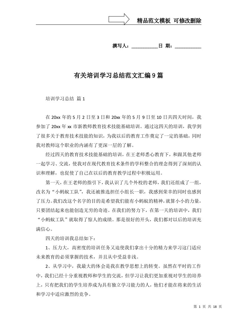 2022年有关培训学习总结范文汇编9篇