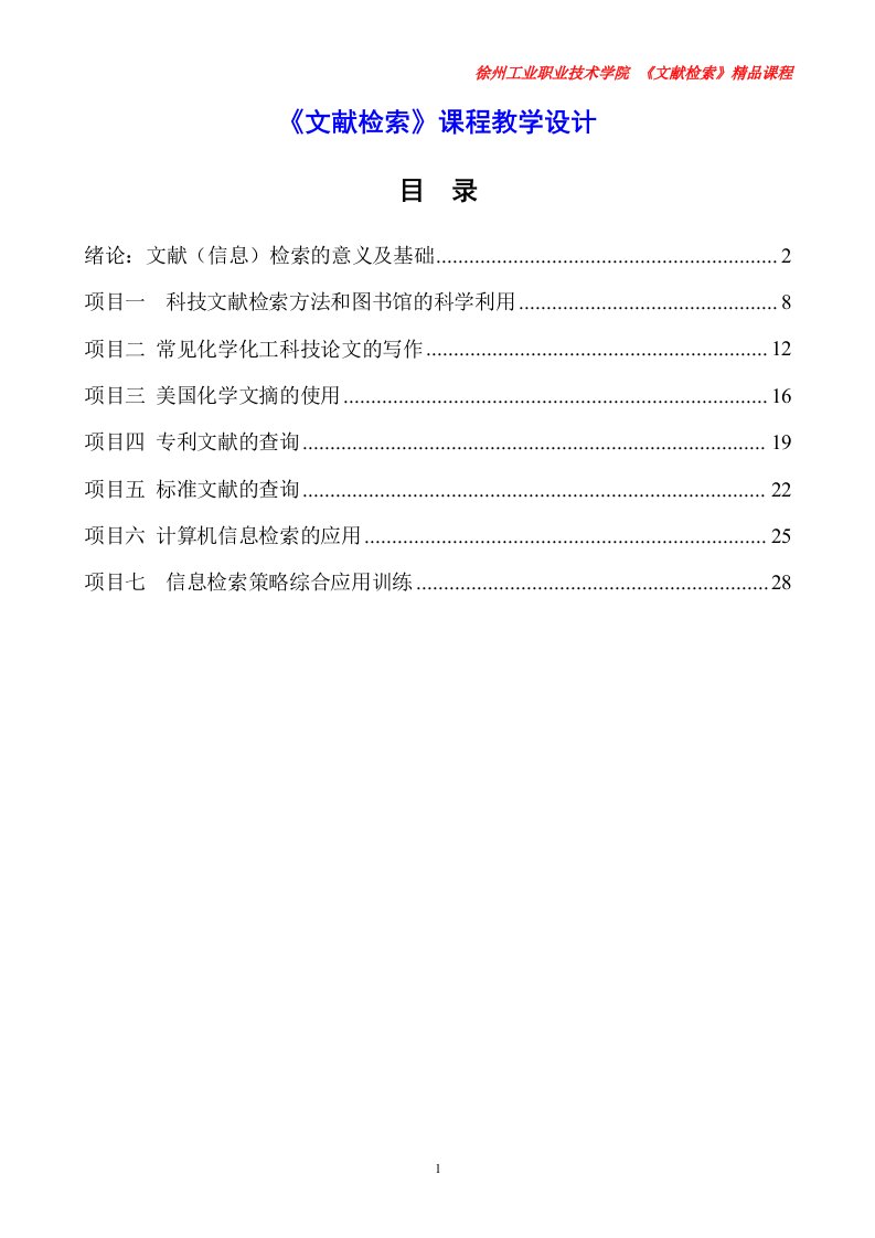 文献检索课程教学设计(全部)