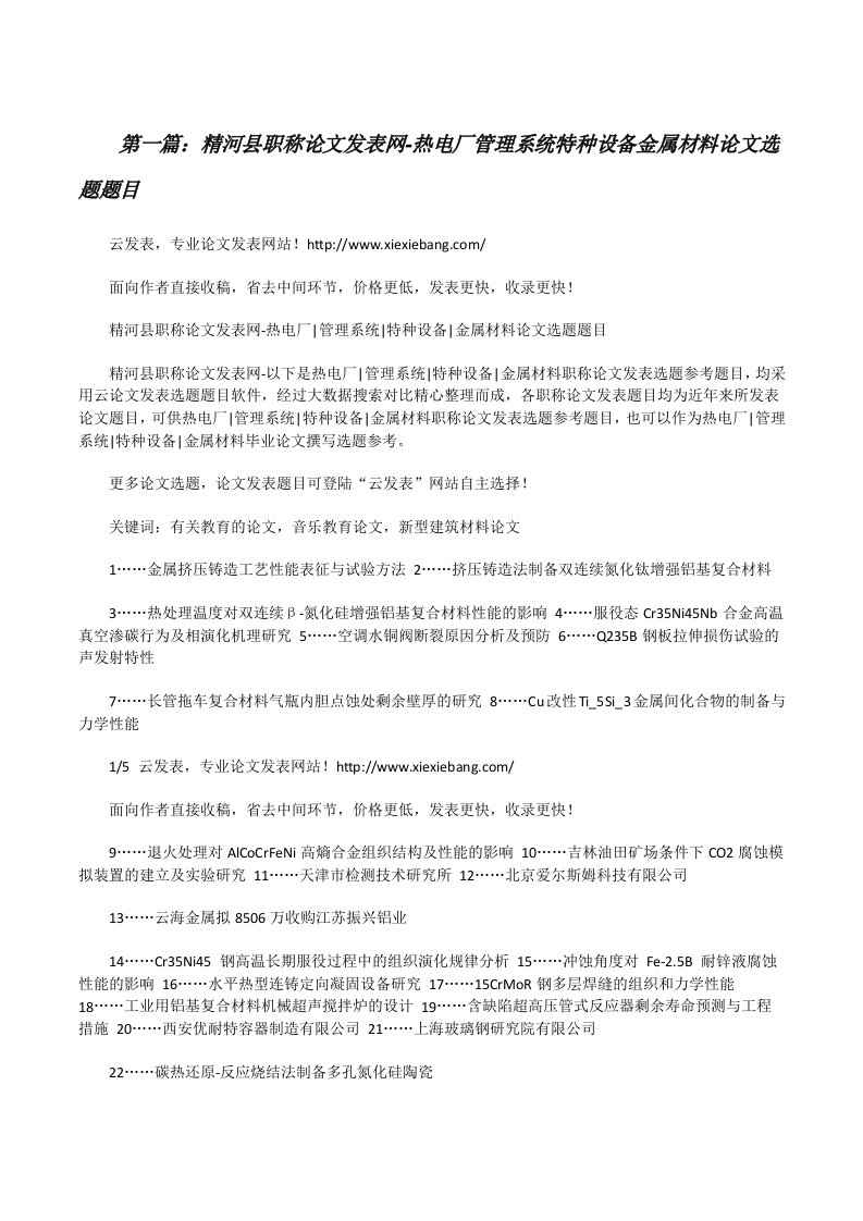 精河县职称论文发表网-热电厂管理系统特种设备金属材料论文选题题目[修改版]