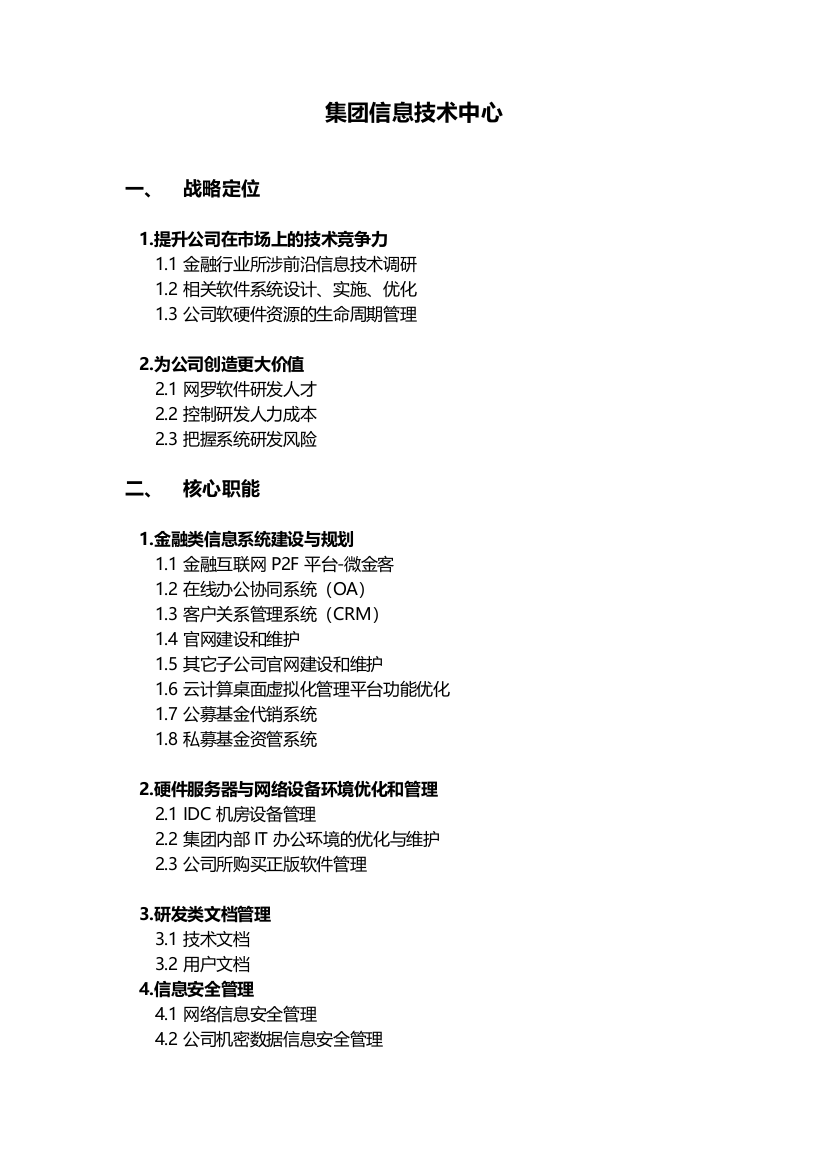 证券基金管理公司信息技术管理部岗位设置和职位说明书