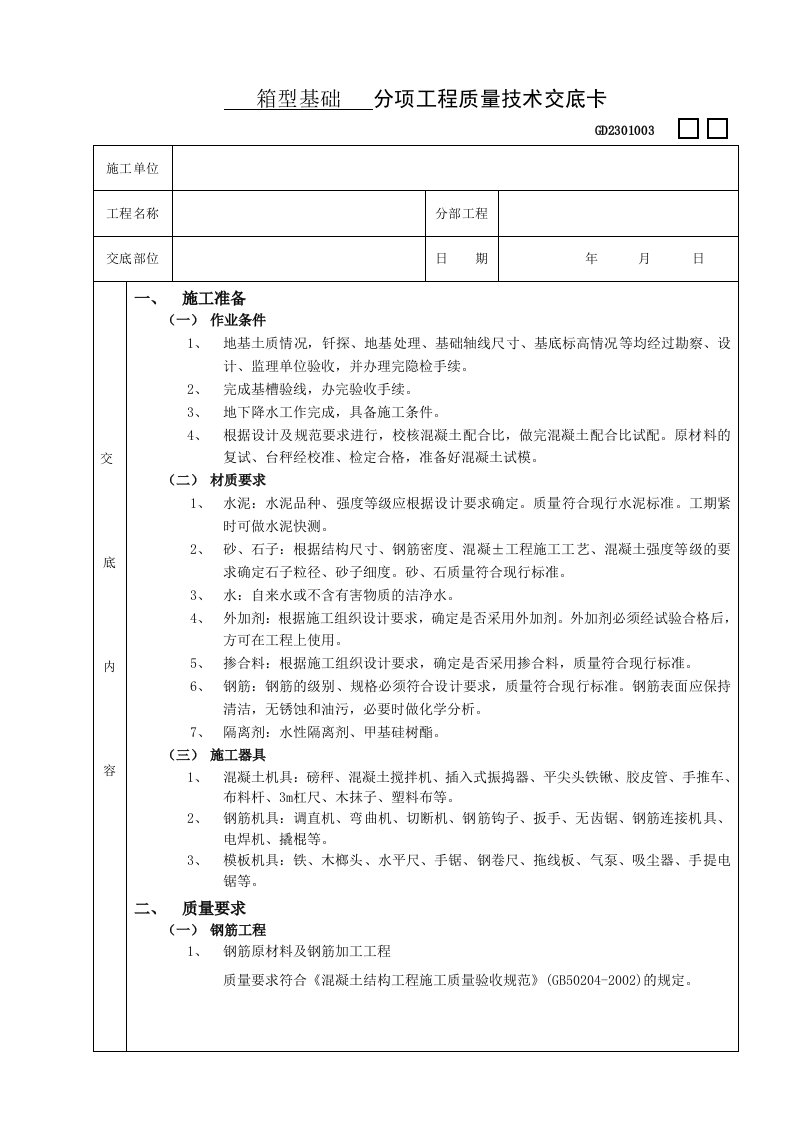 施工技术交底05箱型基础工程