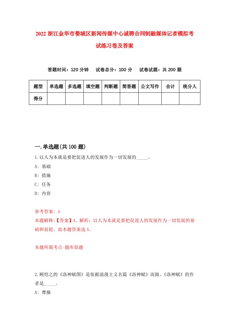 2022浙江金华市婺城区新闻传媒中心诚聘合同制融媒体记者模拟考试练习卷及答案第6卷