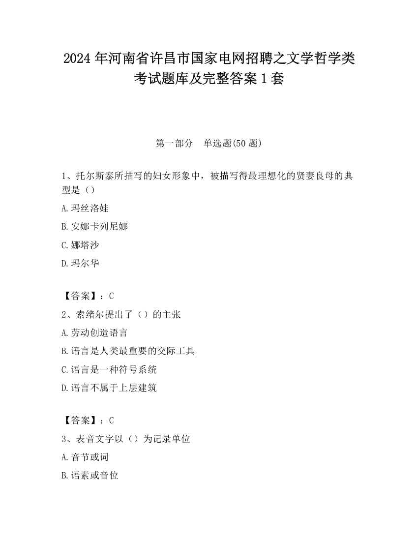 2024年河南省许昌市国家电网招聘之文学哲学类考试题库及完整答案1套