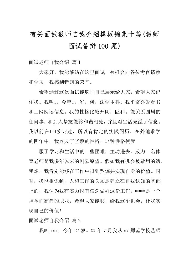 有关面试教师自我介绍模板锦集十篇(教师面试答辩100题)