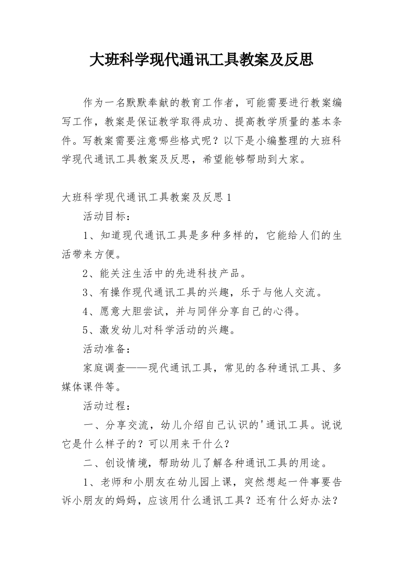 大班科学现代通讯工具教案及反思