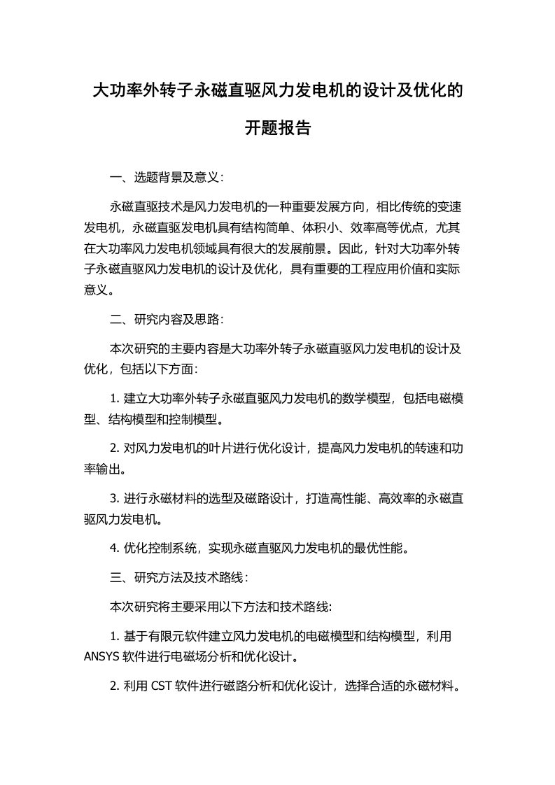 大功率外转子永磁直驱风力发电机的设计及优化的开题报告