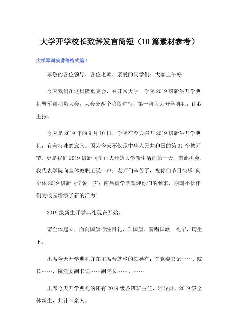 大学开学校长致辞发言简短（10篇素材参考）