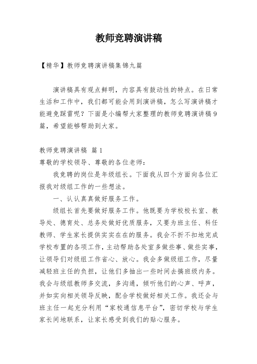 教师竞聘演讲稿_172