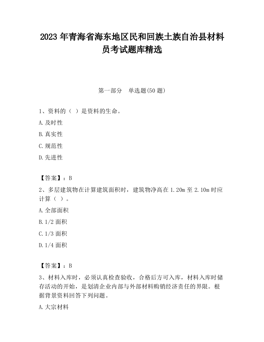 2023年青海省海东地区民和回族土族自治县材料员考试题库精选