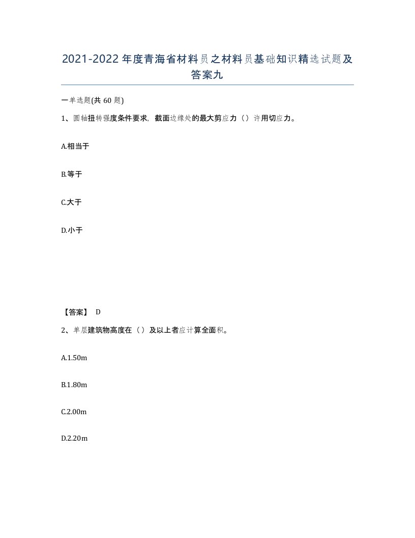 2021-2022年度青海省材料员之材料员基础知识试题及答案九