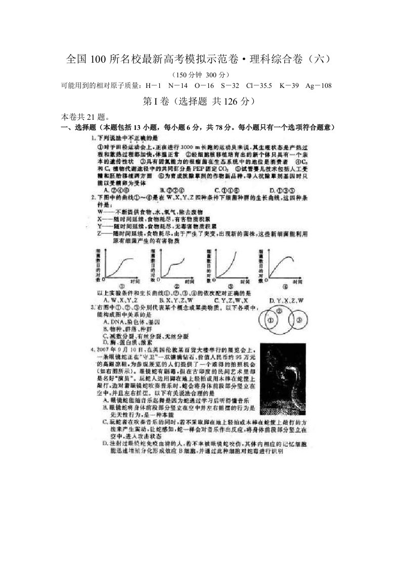 全国100所名校最新高考模拟示范卷理科综合卷(六)