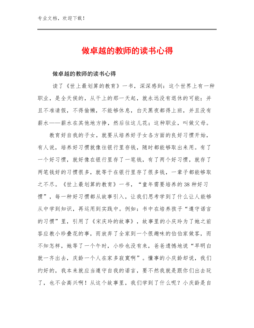 2024做卓越的教师的读书心得优选例文15篇合辑