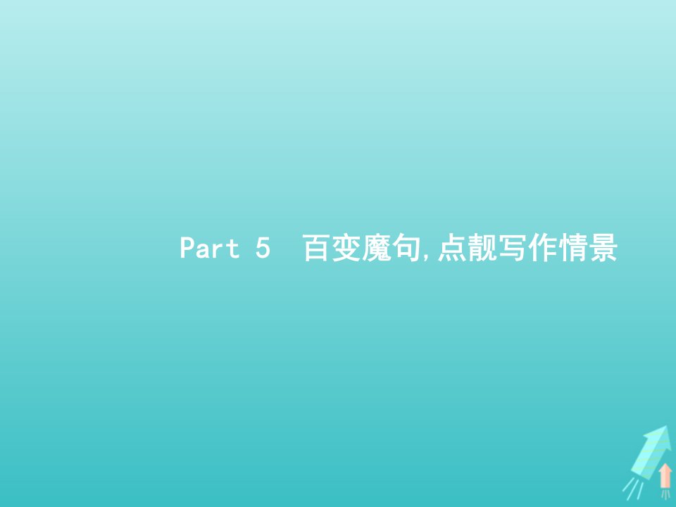 广西专用2022年高考英语一轮复习Part5百变魔句点靓写作情景课件新人教版