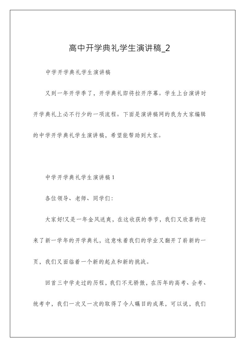 高中开学典礼学生演讲稿