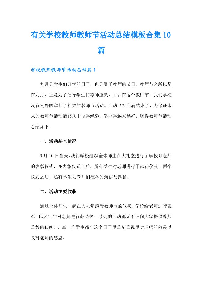 有关学校教师教师节活动总结模板合集10篇