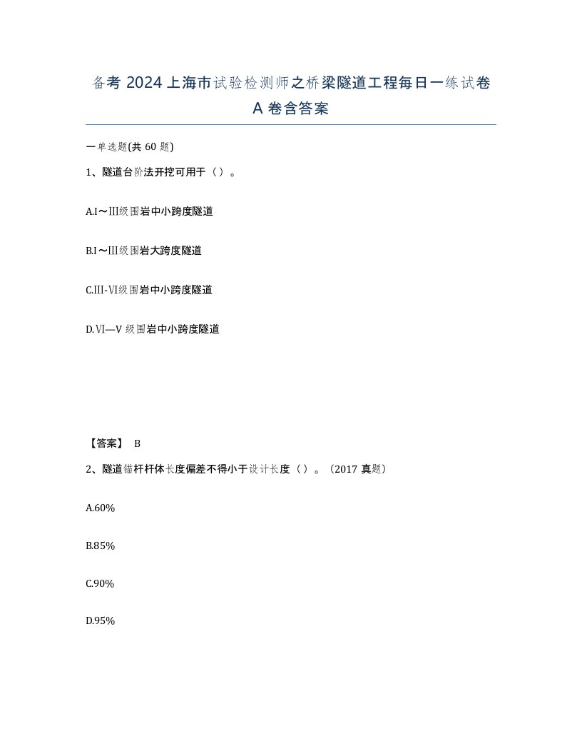 备考2024上海市试验检测师之桥梁隧道工程每日一练试卷A卷含答案