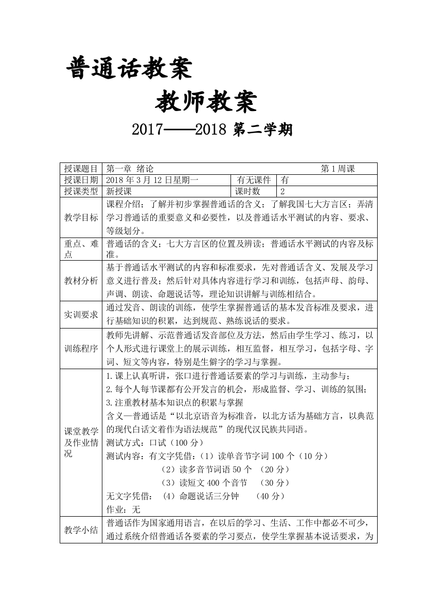 (完整版)普通话教案(2)