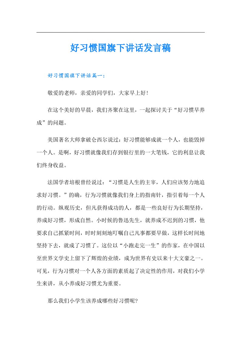 好习惯国旗下讲话发言稿